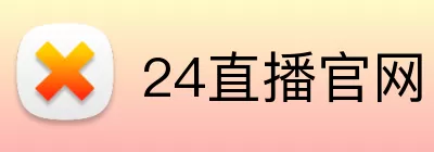 24直播官网 Logo