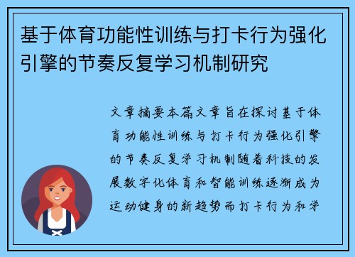 基于体育功能性训练与打卡行为强化引擎的节奏反复学习机制研究