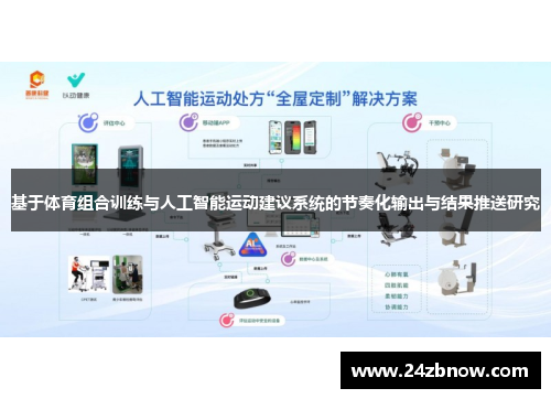 基于体育组合训练与人工智能运动建议系统的节奏化输出与结果推送研究