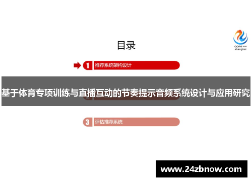 基于体育专项训练与直播互动的节奏提示音频系统设计与应用研究