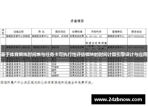 基于体育锻炼时间表与任务卡可执行性评估模块的时间计算引擎设计与应用