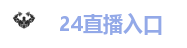 24直播入口